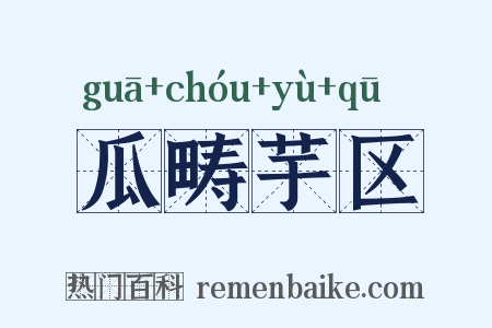 瓜畴芋区是什么意思的图片